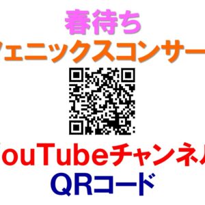 春待ちフェニックスコンサート QRコード